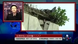 海峡论谈:台湾年轻人如何看二二八?