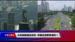 时事大家谈 完整版（2019年8月22日）