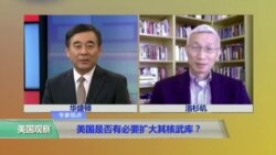 VOA连线裴敏欣：美国是否有必要扩大其核武库？