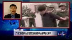 VOA连线(周锋锁)：六四最后囚犯苗德顺将获释