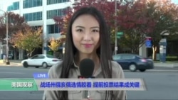 VOA连线： 战场州俄亥俄选情胶着 提前投票结果成关键