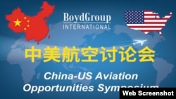 博伊德航空峰会专题讨论中美航空问题。（博伊德国际集团网页截图）