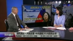 海峡论谈：战机绕台＋内线反蔡 中共提前2018武统台湾?