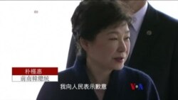 南韓檢方就腐敗醜聞質詢朴槿惠（粵語）