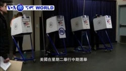 VOA國際60秒(粵語): 2018年11月06日