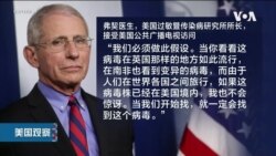 白宫要义: 弗契医生: 英国变异新冠病毒恐已进入美国