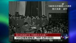 时事大家谈: 独立参选被打压，中国民主无出路？