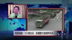 VOA连线：现场观察：522袭击后，新疆警方逮捕两百多人