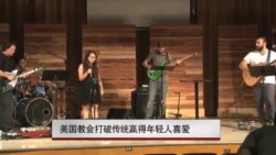 美国教会打破传统赢得年轻人喜爱