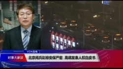 VOA连线（叶兵）：北京阅兵彩排安保严密 高调发表人权白皮书