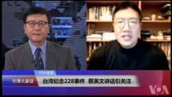 VOA连线(张永泰)：台湾纪念228事件，蔡英文讲话引关注