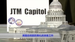 美国总统就职典礼紧锣密鼓筹备中