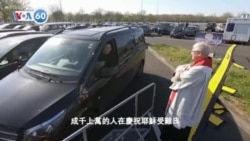 VOA國際60秒（粵語）：2020年4月10日