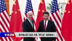 焦点对话：美中瑞士闭门会谈 年底“拜习会”能否破冰？