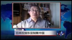 VOA连线：日本拉拢东亚制衡中国