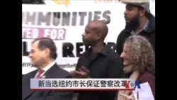 新当选纽约市长保证警察改革