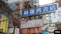 位於香港銅鑼灣鬧市區的銅鑼灣書店(美國之音海彥拍攝)