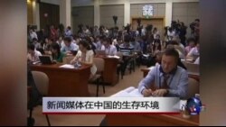 时事大家谈：新闻媒体在中国的生存环境