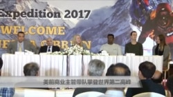 美前商业主管带队攀登世界第二高峰