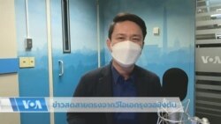 ข่าวสดสายตรงจากวีโอเอไทย 2 ส.ค. 2565