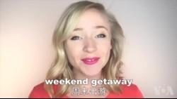 OMG! 美语 Weekend Getaway!