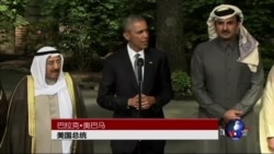 奥巴马承诺海湾国家共抗伊朗威胁