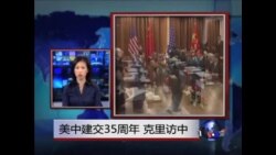 VOA连线:美中建交35周年 克里访中;韩日岛屿主权纠纷 美不采取立场