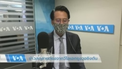 ข่าวสดสายตรงจากวีโอเอไทย 8 ก.ค. 2565