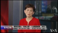 蔡英文出访将过境夏威夷 “川蔡会”只是想像