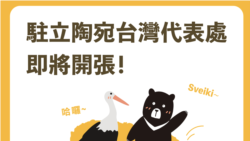 首開歐洲台灣代表處 小國立陶宛為何讓北京難受？