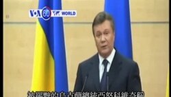 VOA國際60秒(粵語): 2014年03月11日