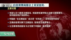 白宫要义(黄耀毅)：特朗普与芬兰总统谈在北极以及5G领域对抗中国